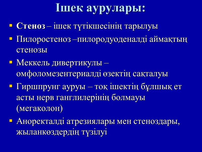 Ішек аурулары:   Стеноз – ішек түтікшесінің тарылуы Пилоростеноз –пилородуоденалді аймақтың стенозы Меккель